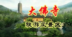 北京处女操逼视频中国浙江-新昌大佛寺旅游风景区